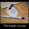 Честный слоган Честный слоган