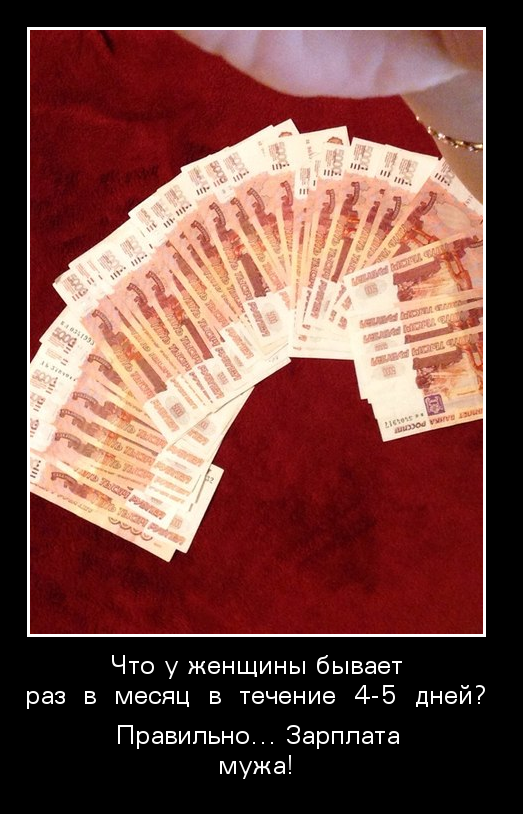 Раз в месяц