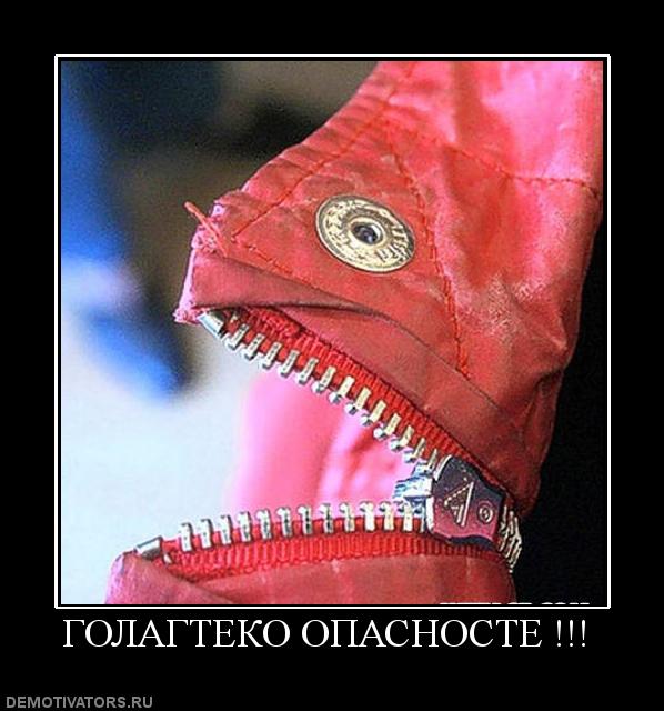691647 golagteko-opasnoste-