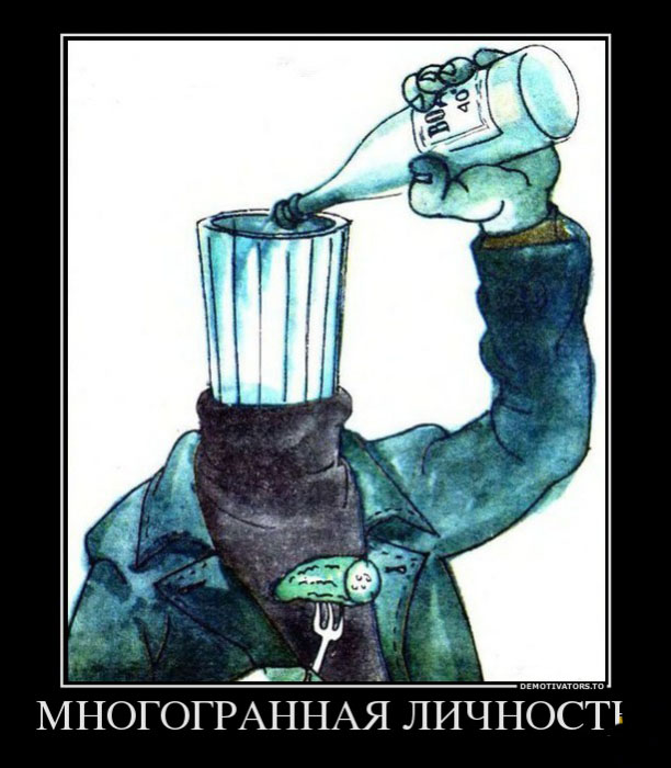 Многогранная личность