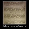 Мы стали забывать Мы стали забывать