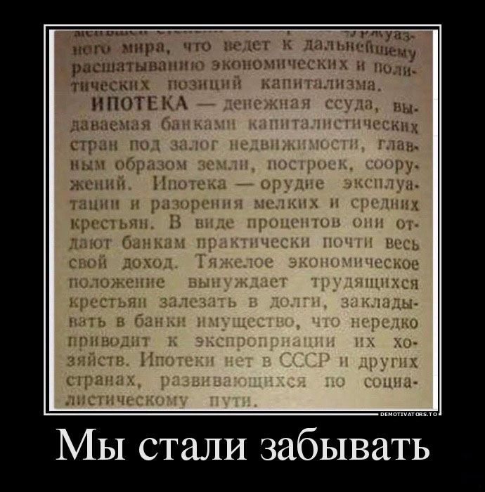 Мы стали забывать