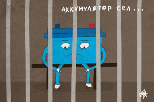 Аккумулятор сел
