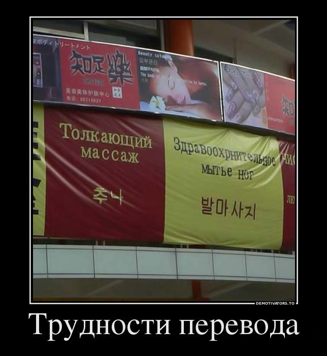 Трудности перевода