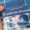 Евгений Сипенятов - Я ушел по облакам