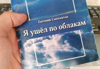Евгений Сипенятов - Я ушел по облакам
