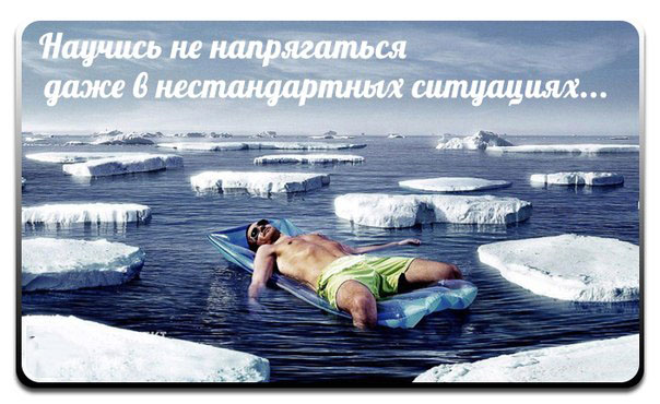 Научись не напрягаться