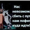 Сбить с пути