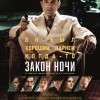 Закон ночи Закон ночи