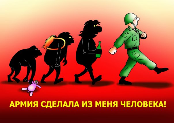 Армия сделала человека