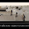 Китайские нанотехнологии