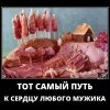 Путь к сердцу мужика Путь к сердцу мужика