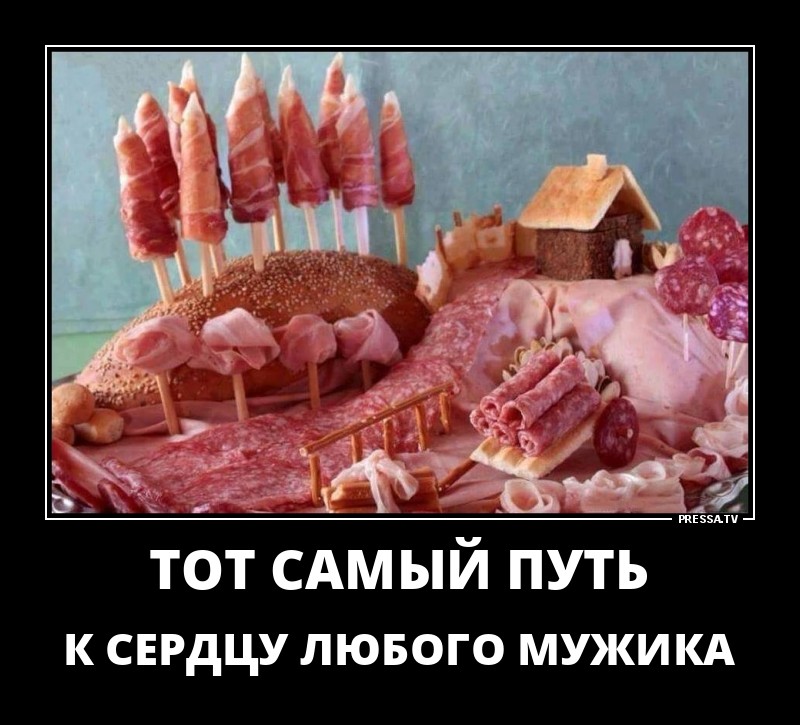 Путь к сердцу мужика