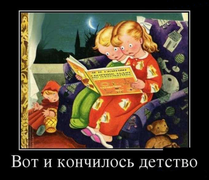 Вот и кончилось детство