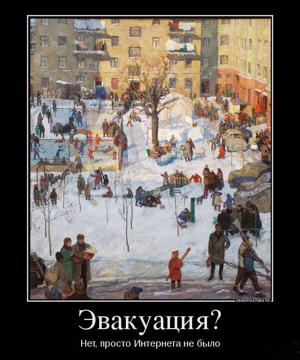 Времена без интернета