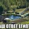 Наш ответ Египту