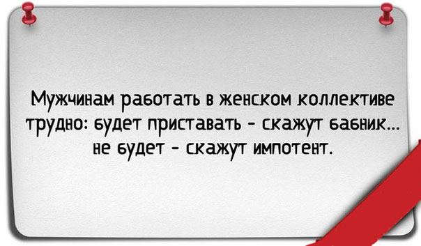 Бабник или импотент