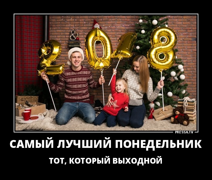 Самый лучший понедельник