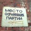 Создай себе партию! 