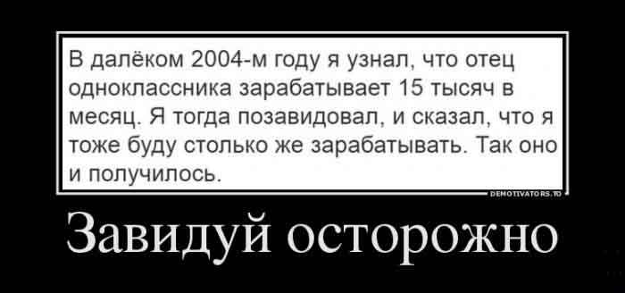Завидуй осторожно