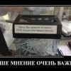 Ваше мнение-очень важно