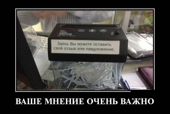 Ваше мнение-очень важно