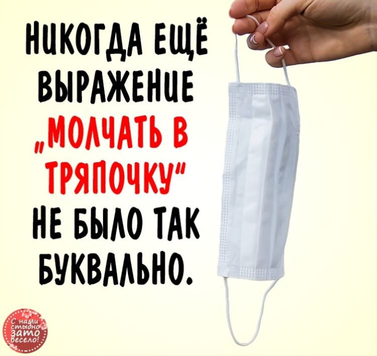 Молчать в тряпочку