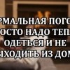 Нормальная погода