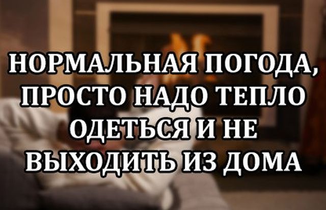 Нормальная погода