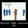 Провода...прошлый век