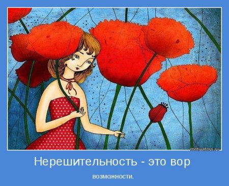 Нерешительность...