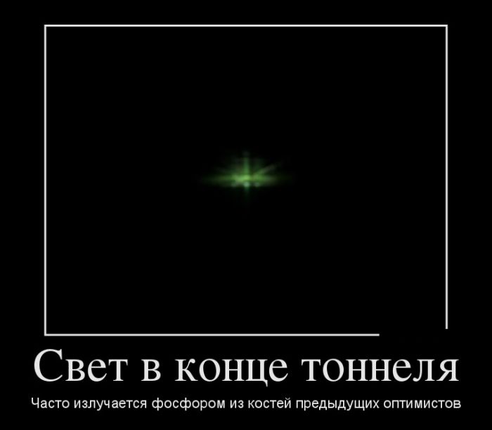 Свет в конце тоннеля