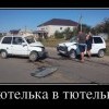 Тютелька... Тютелька...