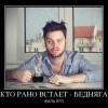 Кто рано встает