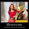 Шопоголик Шопоголик
