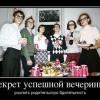 Секрет успешной вечеринки