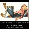 Только русские...