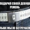 Ремень,подарок
