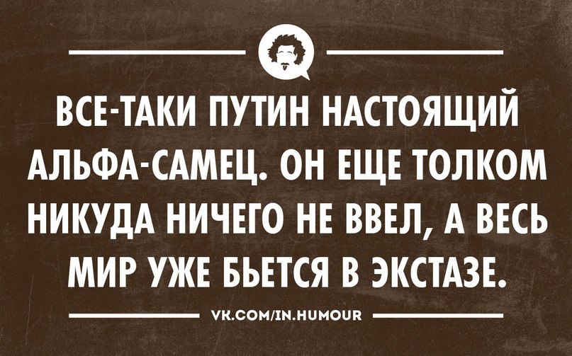 Путин - красавчик! 