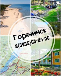 Горячинск