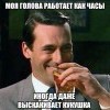 Голова как часы Голова как часы