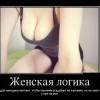 Женская логика