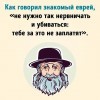 Знакомый еврей Знакомый еврей