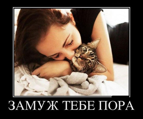 Замуж пора