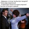 Быстрый танец