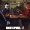 пятничка 13е)))))