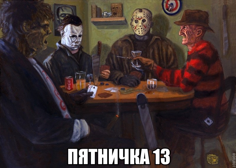 пятничка 13е)))))