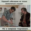 Хороший собеседник