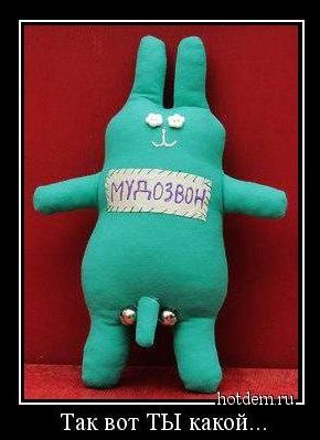 Мудозвон