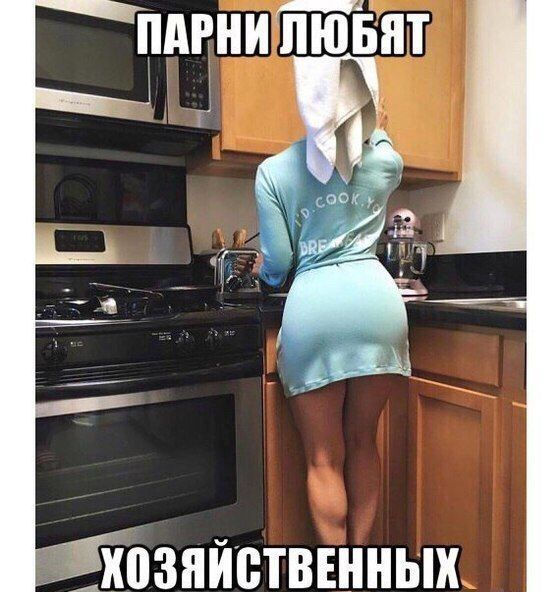 Парни любят хозяйственных